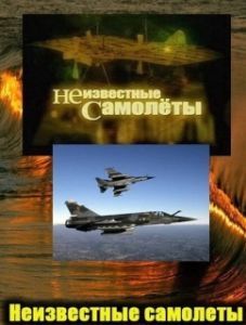 Постер Неизвестные самолеты (Neizvestnie samoleti)