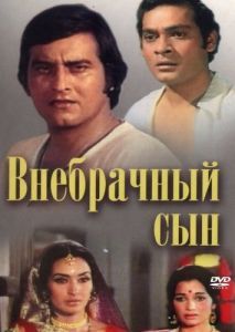 Постер Внебрачный сын (Main Tulsi Tere Aangan Ki)