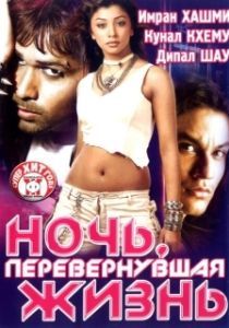Постер Ночь, перевернувшая жизнь (Kalyug)