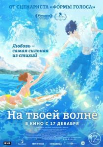 Постер На твоей волне (Kimi to, nami ni noretara)