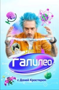 Постер Галилео с Даней Крастером 