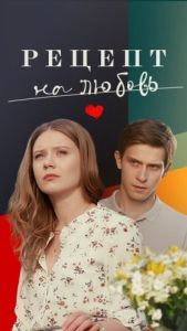 Постер Рецепт на любовь 