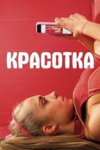 Постер Красотка (Sweat)