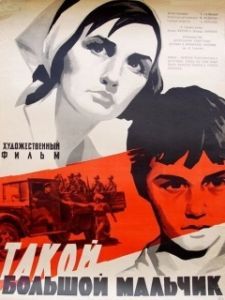 Постер Такой большой мальчик 