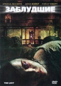 Постер Заблудшие (The Lost)