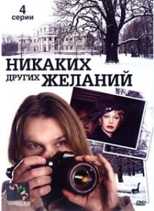Постер Никаких других желаний 