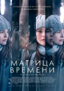 Постер Матрица времени (Before I Fall)
