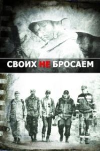 Постер Своих не бросаем
