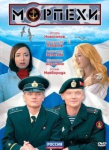 Постер Морпехи 