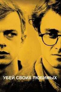 Постер Убей своих любимых (Kill Your Darlings)