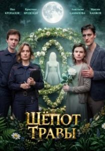 Постер Шёпот травы (Шёпот травы)