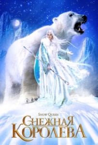 Постер Снежная королева (Saturday Night at the Movies)