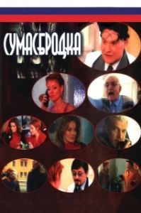 Постер Сумасбродка 