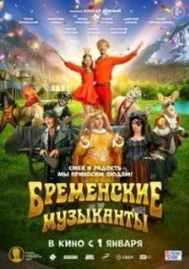 Постер Бременские музыканты 