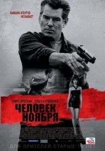Постер Человек ноября (The November Man)