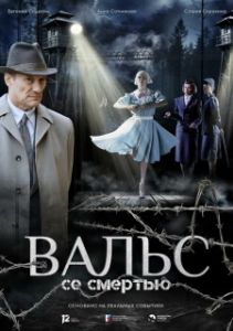 Постер Вальс со смертью (Вальс со смертью)