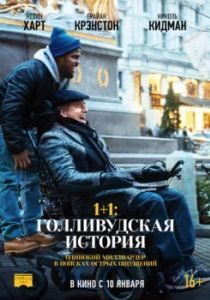 Постер 1+1: Голливудская история (The Upside)