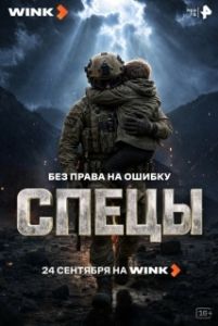 Постер Спецы (Спецы)