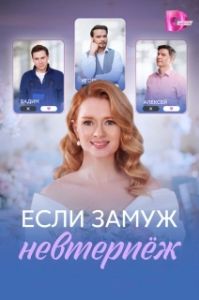 Постер Если замуж невтерпёж (Если замуж невтерпёж)
