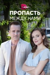 Постер Пропасть между нами 