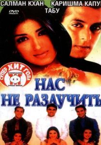 Постер Нас не разлучить (Hum Saath-Saath Hain)