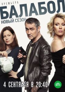 Постер Балабол 3 