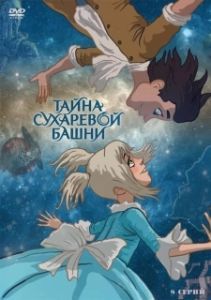 Постер Тайна Сухаревой башни 