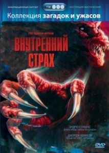 Постер Внутренний страх (The Terror Within)
