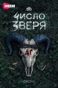 Постер Число зверя (Число зверя)