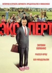 Постер Эксперт 