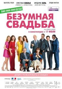 Постер Безумная свадьба (Qu'est-ce qu'on a fait au bon Dieu?)