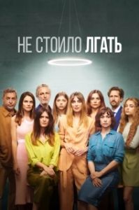 Постер Не обмани (Todos mienten)