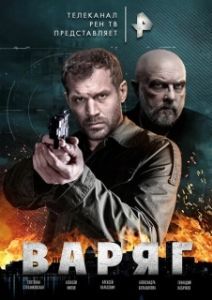 Постер Варяг (Варяг)