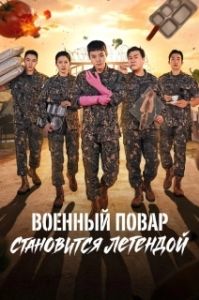 Постер Военный повар становится легендой (Chwisabyeong jeonseoli doeda)