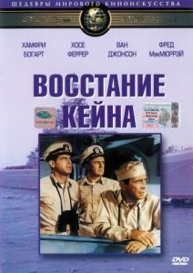 Постер Восстание «Кейна» (The Caine Mutiny)