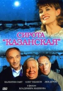 Постер Сирота казанская 