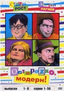 Постер Осторожно, модерн! 