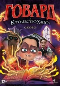 Постер Говард и Королевство хаоса (Howard Lovecraft and the Kingdom of Madness)