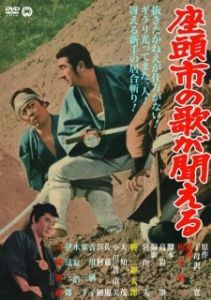 Постер Месть Затоiчи (Zatôichi 13 Zatôichi's Vengeance)