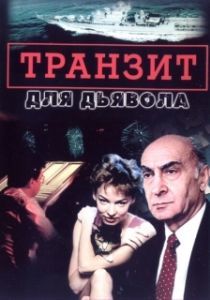 Постер Транзит для дьявола 