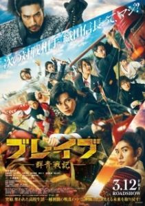 Постер Храбрые: Ультрамариновые войны (Brave: Gunjyo Senki)