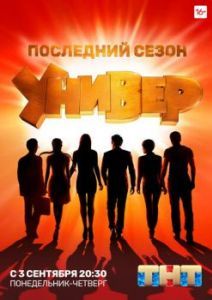 Постер Универ. Новая общага 