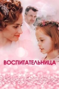 Постер Воспитательница 