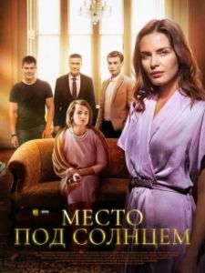 Постер Место под солнцем 