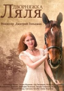 Постер Красотка Ляля (Дворняжка Ляля)