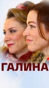 Постер Галина 