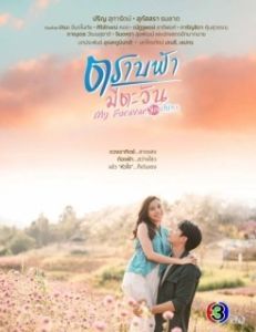 Постер Пока светит солнце (My Forever Sunshine)