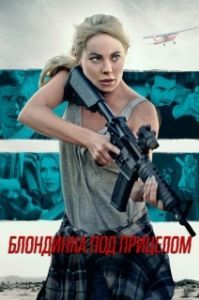 Постер Блондинка под прицелом (Double Threat)