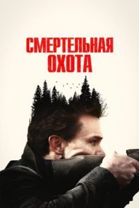 Постер Смертельная охота (The Integrity of Joseph Chambers)