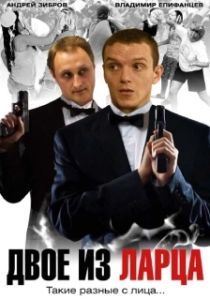 Постер Двое из ларца 